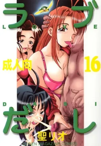 [St. Rio (Kitty, Kouenji Rei)] Love Dasi 16 (Love Hina) manga cover