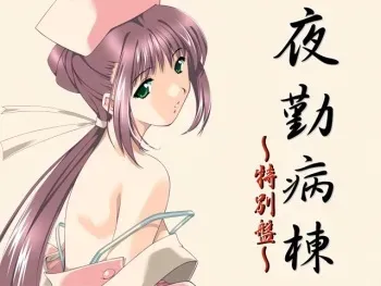 [Mink] Yakin Byoutou ~Tokubetsu-ban~ manga cover
