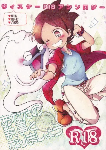(Youkai Parade 6) [86Cafe (Various)] Whiske Anthology "Anata no Shitsuji Tonarimashou" (Youkai Watch) manga cover