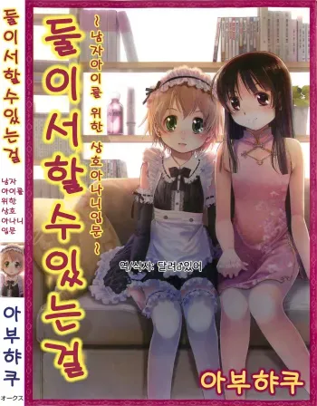 [Abu Hyaku] Futari de Dekirumon ~ Otokonoko no Tame no Sougo Ananie Nyuumon (korean) (incomplete) manga cover