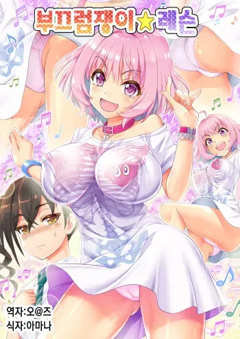 (C96) [Z-Less (Shirahama Kouta)] Makkakka Lesson | 부끄럼쟁이 레슨 (THE IDOLM@STER CINDERELLA GIRLS) [Korean] [팀☆데레마스] manga cover