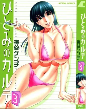 [Umetani Kenji] Hitomi no Karte 3 manga cover