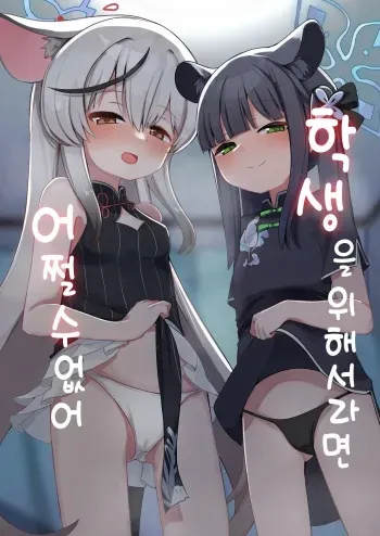 [Me no Sato (Meriibe)] Seito no Tamenara Shikatanai | 학생을 위해서라면 어쩔 수 없어 (Blue Archive) [Korean] [Digital] manga cover
