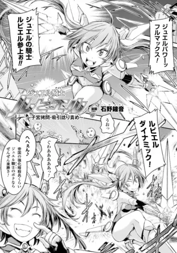 [Ishino Kanon] Jewel Knight rubyel ~Shikyuu Goumon Kyuuin Nejiri Seme~ (2D Comic Magazine - Shikyuudatsu Heroine ni Nakadashi Houdai! Vol. 1) [Digital] manga cover