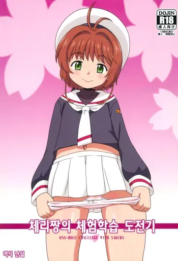 (C95) [Taikan Kyohougumi (Azusa Norihee)] Sakura-chan to Oshigoto Challenge - Ona-Hole Challenge with Sakura | 체리짱의 체험학습 도전기 (Cardcaptor Sakura) [Korean] [난설] manga cover