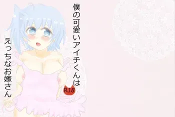 [春コミ]僕の可愛いアイチくんはえっちなお嫁さん[光アイ] manga cover