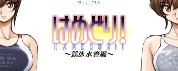 [M-STYLE] Hamedori! ~Kyouei Mizugi Hen~ manga cover
