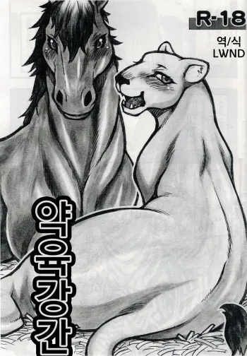 (Kansai! Kemoket) [Mayoineko (Various)] Jaku Niku Goukan | 약육강간 (TOKYO JUNGLE) [Korean] [LWND] manga cover