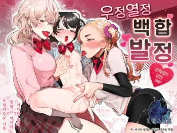 [Tama Land (Tama no Chichi)] Yuujou Retsujou Yuri Hatsujou | 우정 열정 백합 발정 [Korean] [팀 마에스트로] manga cover