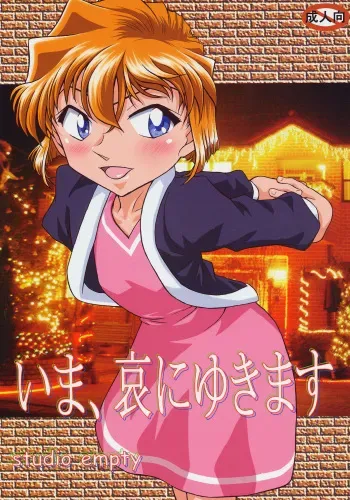 (C69) [studio empty (Nishi)] Ima, Ai ni Yukimasu (Detective Conan) manga cover