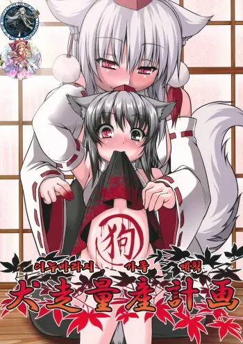 (Reitaisai 9) [Evo.R.B (Takayuki Hiyori)] Wanwano Kazoku Keikaku (Touhou Project) [Korean] [WestVatican] manga cover
