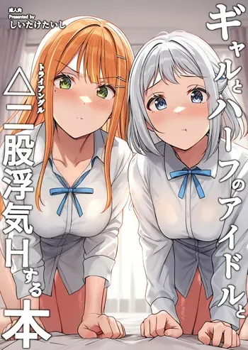 [Shiitake Koubou (Shiitake Taishi)] Gyaru to Half Idol to Triangle Nidomata Uwaki H suru Hon! (Gakuen IDOLM@STER) [Digital] manga cover