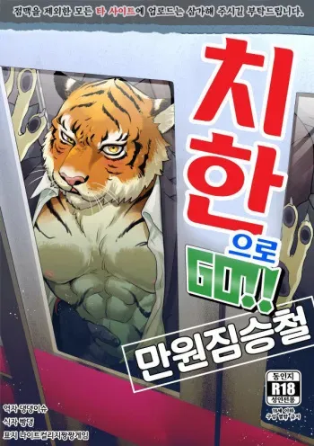 (Kansai! Kemoket 8) [INK (Kreuz, Kandagawa Gufu)] Chikan de GO!! Manin Kemono Densha | 치한으로 GO!! 만원짐승철 [Korean] [댕댕이슈] manga cover
