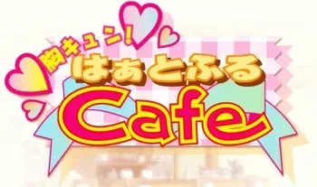 [UNISON Shift] Mune Kyun! Heartful Cafe manga cover