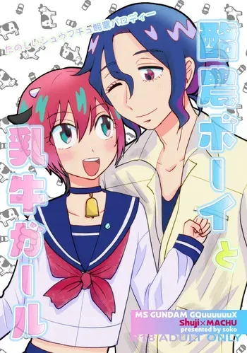 [ soko ]Rakunō bōi to nyūgyū gāru(Mobile Suit Gundam GQuuuuuuX) manga cover