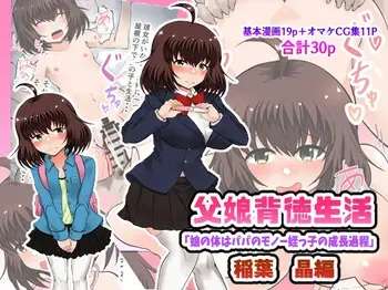 [Ryoushi Koubou (HADRON9)] Oyako Haitoku Seikatsu "Musume no Karada wa Papa no Monou Meikko no Seichou Katei" Inaba Akira Hen manga cover
