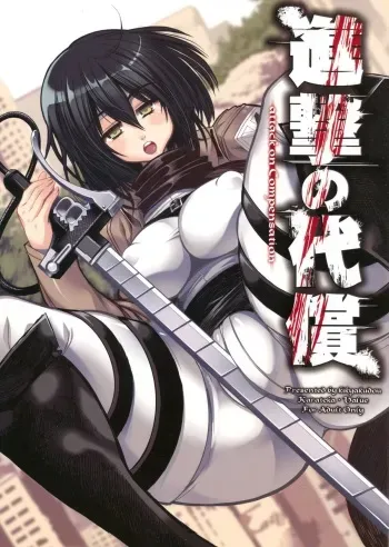 (C84) [Kikyakudou (Karateka Value)] Shingeki no Daishou + paper (Shingeki no Kyojin) manga cover
