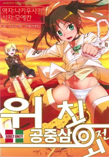 (C78) [Aneko no Techo (Koume Keito)] Witch Kuuchuu San Kaiten + Paper | 위치 공중삼 회전 (Strike Witches) [Korean] [나키우사기] manga cover