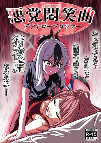 [Nishimaa (masinia)] Akutou Monshou Kyoku (Outlaw Warotzer) (Blue Archive) [Digital] manga cover