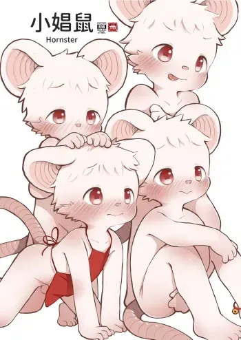 YuanYuan - 【本本】小娼鼠 Hornster (27P) [English] [xinsu] manga cover
