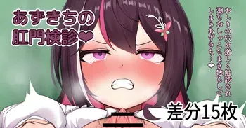 [あじしお] あ〇きちの肛門検診❤ (ホロライブ) manga cover