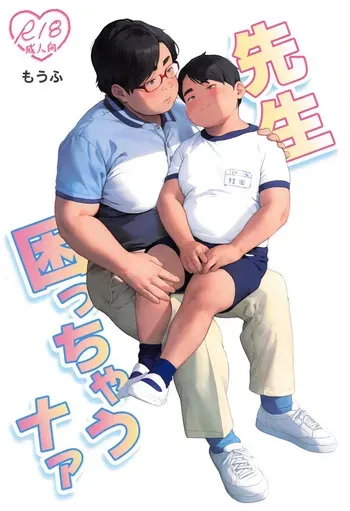 [MOW (Moufu)] Sensei Komacchau naa manga cover