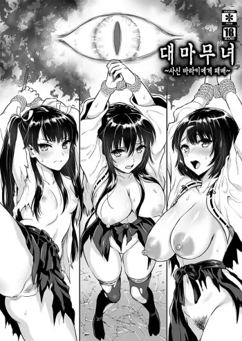[YURIRU-RARIKA (Kojima Saya)] Taima Miko ~Jashin Baraki ni Haiboku~ [korean] manga cover
