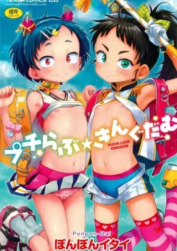Puchi Love Kingdom manga cover
