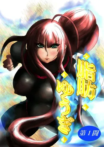 [Fukuraminto] 脂肪ゆうぎ第1闘 Fat Yugi First Fight manga cover