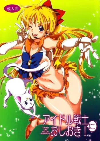 Idol Senshi ni Oshioki! | Punish the Sailor Warrior! manga cover