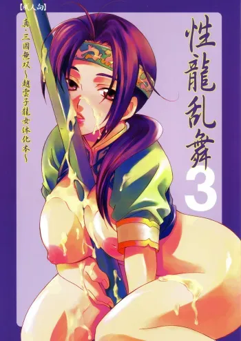 (C69) [Dark Water (Mikuni Saho, Tatsuse Yumino)] Seiryuu Ranbu 3 (Dynasty Warriors) manga cover