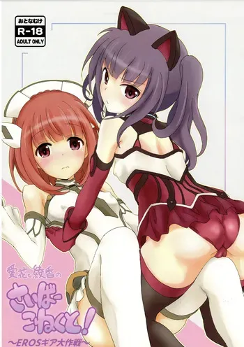 [unun] aika to ayaka no saiba- koneku to!~EROS gia taisaku sen~ manga cover