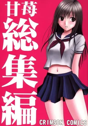 (C71) [Crimson (Carmine)] Amai Ichigo Soushuuhen (Ichigo 100%) [Digital] manga cover