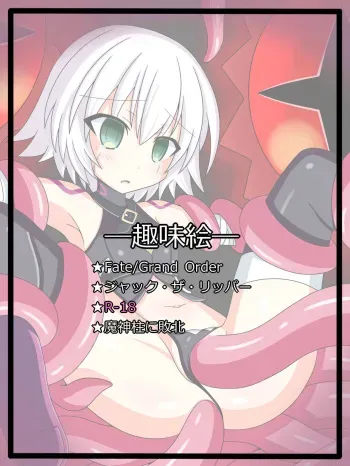 [Tyagama] "FGO (Ero) E Kyouka Shuukan 1" Jack the Ripper (Fate/Grand Order) manga cover