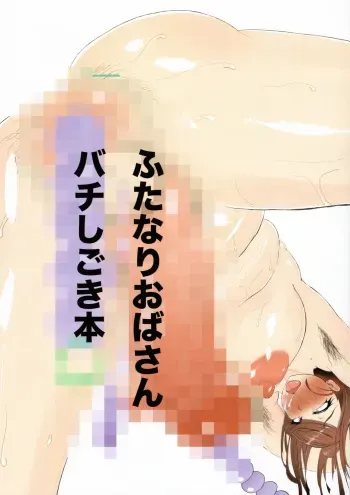 (Futaket 17) [KANI the WORLD (Kanizawa Arudo)] ふたなりおばさんバチしごき本 manga cover