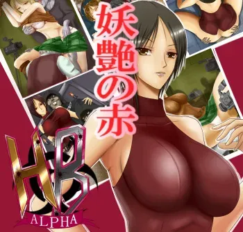 [Darjeeling.] H・B (Alpha ver) (Resident Evil) manga cover