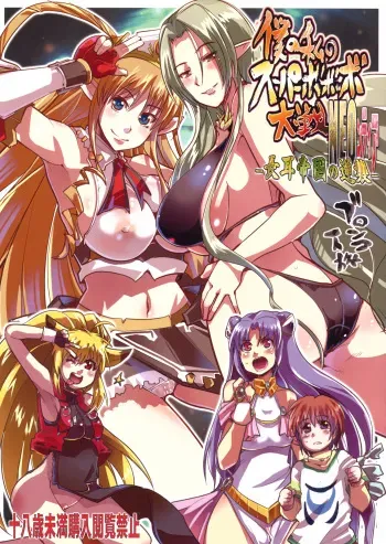 (C77) [Bronco Hitoritabi (Uchi-Uchi Keyaki)] Boku no Watashi no Super Bobobbo Taisen NEOntier -Nagamimi Teikoku no Gyakushuu- (Super Robot Wars, Mugen no Frontier) manga cover