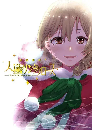 幻冬公演 人造サンタクロース manga cover