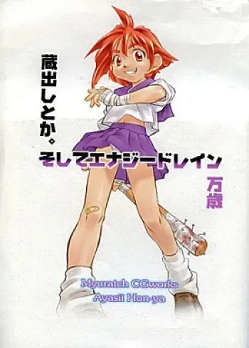 [Ayasii Hon-ya (Myuratch)] Kuradashi to ka. Soshite Energy Drain Banzai manga cover