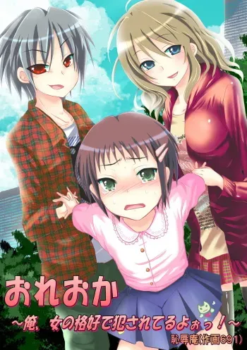 [Chijoku an] Oreoka～Ore Onna No Kakkou de Okasareteru yo! manga cover
