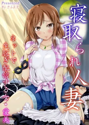 [Safata] Netorare Hitozuma Net de Nama Nugi Haishinsuru Onna - Manami manga cover