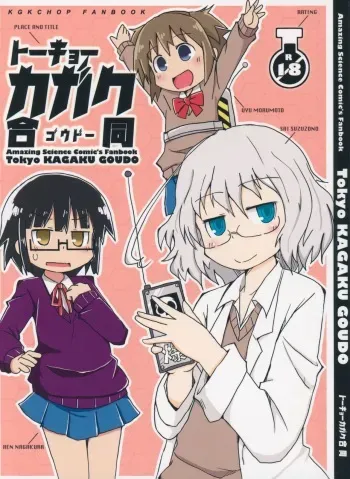 (C89) [NishiNotes. (Various)] Tokyo Kagaku Goudo- (Kagaku Chop) manga cover