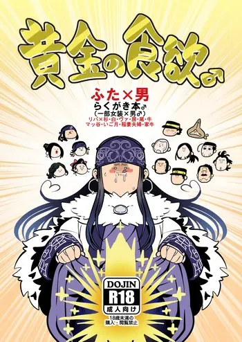 [Kuzumochi(Rui)] Ougon no Shokuyoku ♂ (Golden Kamuy) manga cover