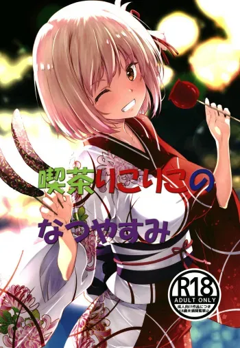 [Ruri Ruri Kikaku (Izumi Mahiru, Tsukuyomi Sazin, Ruki)] Kissari kori kono Natsuyasumi (Lycoris Recoil) manga cover
