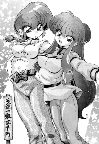 (C69) [... Mou Ii Desu. (Jinmu Hirohito)] Gomai Hitokumi Sanzen En (Ranma 1/2) [English] [SaHa] manga cover
