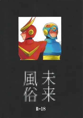 [bacca. (Baku maru)] Mirai fuzoku (Mega Man 2) manga cover