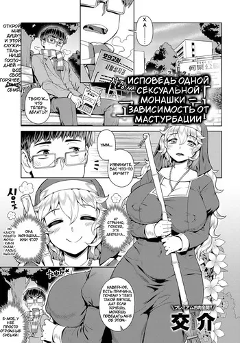 [Kousuke] Wake ari Seishokusha Ona Yami Soudan | Исповедь одной сексуальной монашки — зависимость от мастурбации (COMIC Anthurium 2017-12) [Russian] [Digital] manga cover