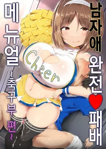 [Atelier Maso (doskoinpo)] Otokonoko Kanzen Haiboku Manual ~Soccer-bu Hen~ | 남자애 완전 패배 메뉴얼 ~축구부 편~ [Korean] manga cover