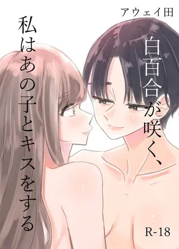 [Aweida] Shirayuri ga Saku、Watashi wa anoko ni Kiss o Suru | 백합이 핀다, 나는 그 아이에게 키스를 한다 [Korean] manga cover