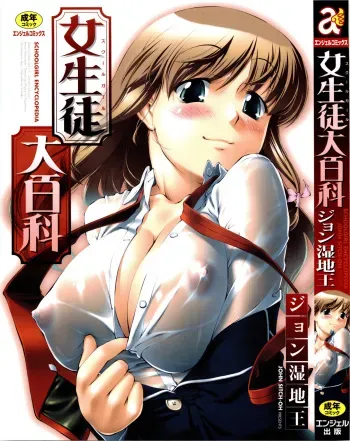 [John Sitch-Oh] Joseito Daihyakka - Schoolgirl Encyclopedia [English] {Kusanyagi} manga cover
